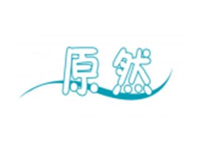 原然