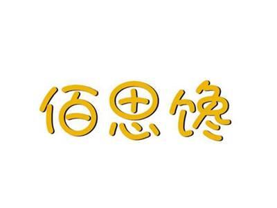 佰思馋