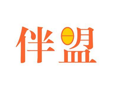 伴盟