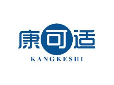 康可适
