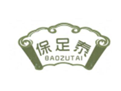 保足泰