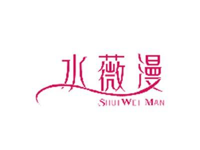 水薇漫