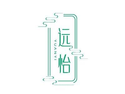 远怡