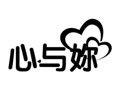 心与妳