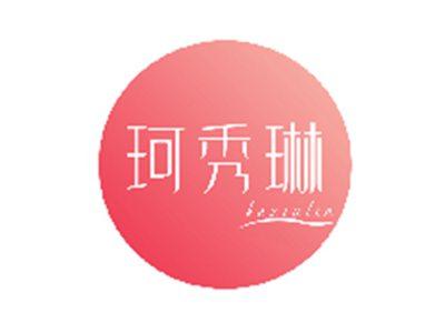 珂秀琳