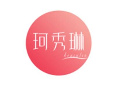 珂秀琳