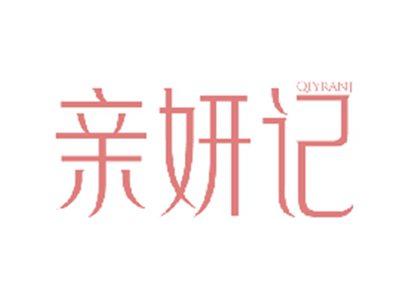 亲妍记