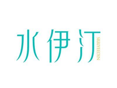 水伊汀