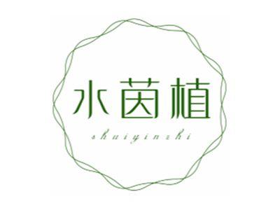 水茵植