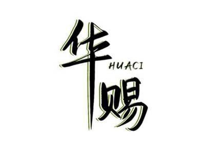 华赐
