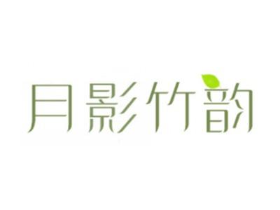 月影竹韵