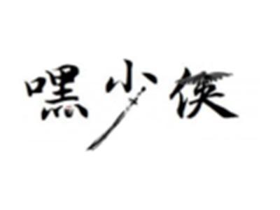 嘿少侠
