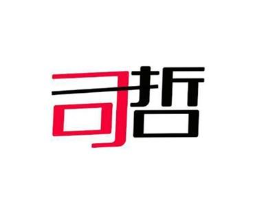 司哲
