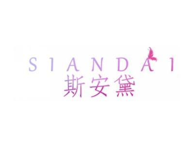 斯安黛