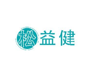 松益健