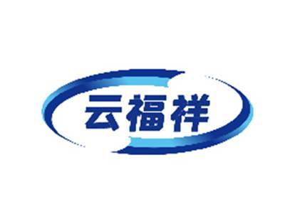 云福祥