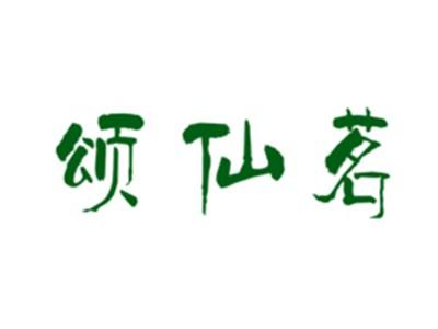 颂仙茗