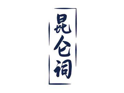 昆仑词