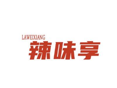 辣味享