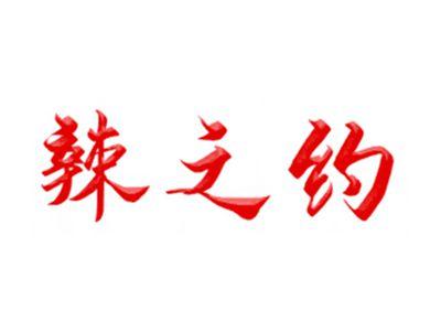 辣之约