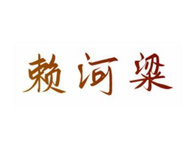 赖河粱
