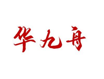 华九舟