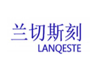 兰切斯刻LANQESTE