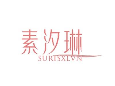 素汐琳