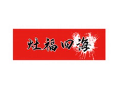 灶福四海