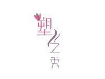 塑之秀