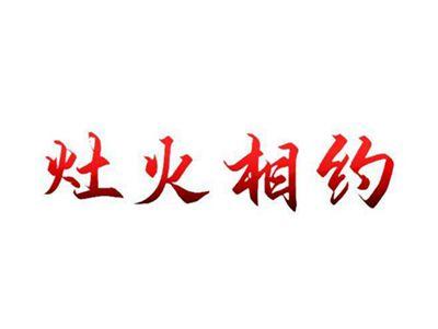 灶火相约