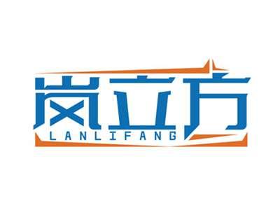 岚立方