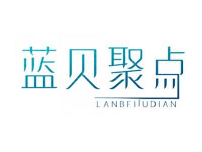 蓝贝聚点