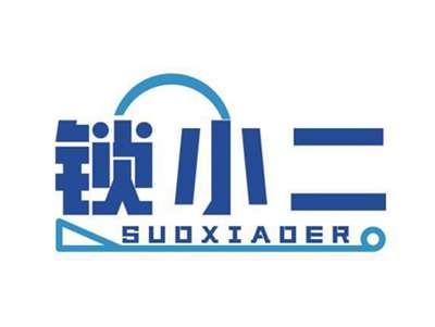 锁小二