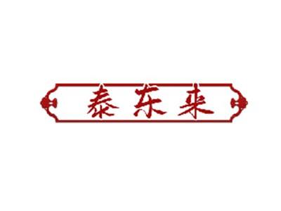 泰东来