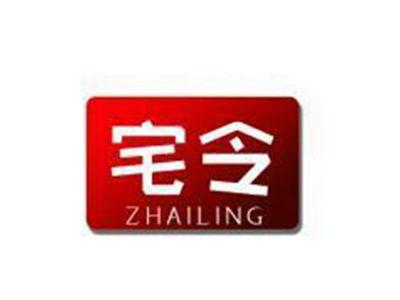 宅令