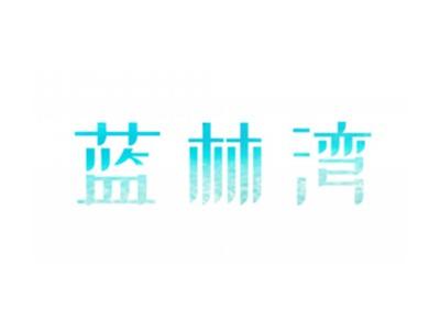 蓝林湾