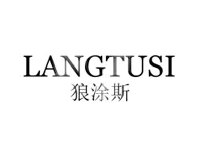 狼涂斯
