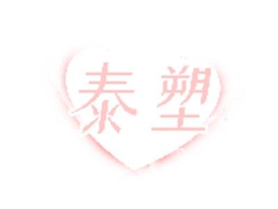 泰塑