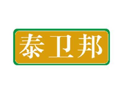 泰卫邦