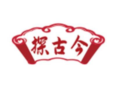 探古今
