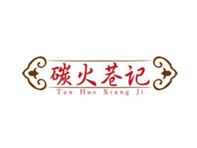 碳火巷记