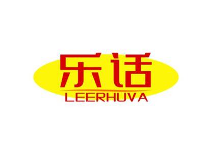 乐话
