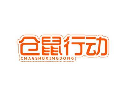 仓鼠行动