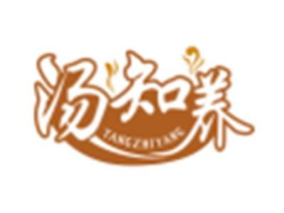 汤知养
