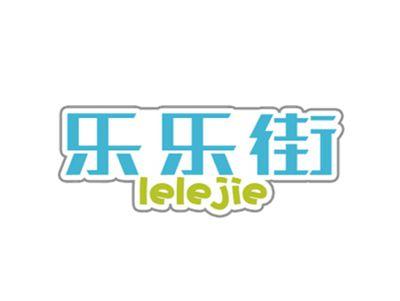 乐乐街