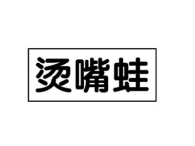 烫嘴蛙