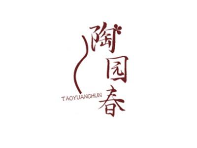 陶园春