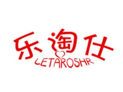 乐淘仕