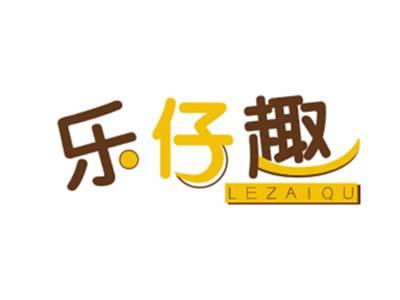 乐仔趣
